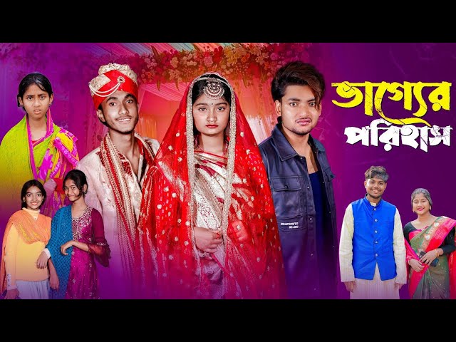 Vagger Porihas || ভাগ্যের পরিহাস || Bengali Natok | Agunk | Tuhina