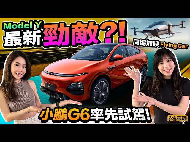 XPENG G6．率先試駕小鵬G6，Avery同Samantha都話真係好似XXX喎！仲體驗咗城市自動駕駛同Flying car添！（附中文字幕）｜#駕輛試車  #駕輛UpCar