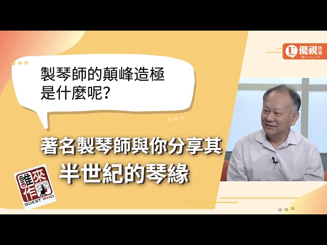 製琴師的顛峰造極是什麼呢？著名製琴師與你分享半世琴緣 - 曹樹堃 -優視誰來作客