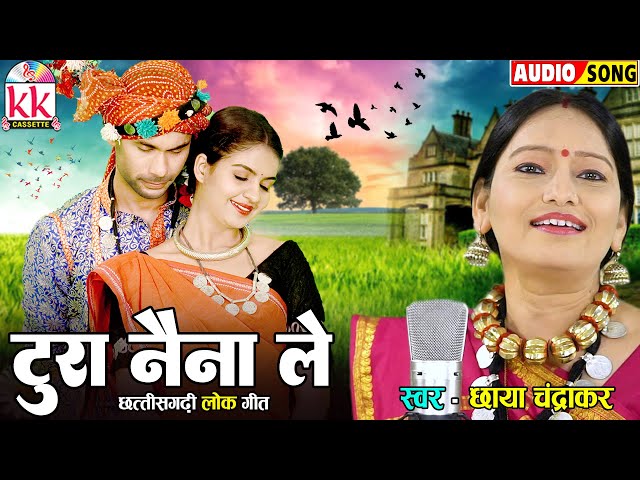 छाया चंद्राकर | Cg Song | Tura Naina Le | New Chhattisgarhi Gana | Lok geet | KK CASSETTE CG SONG