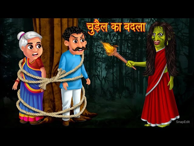 चुड़ैल का बदला | Chudail ka badla | Hindi Story | Hindi Kahaniya | Moral stories | Horror Stories