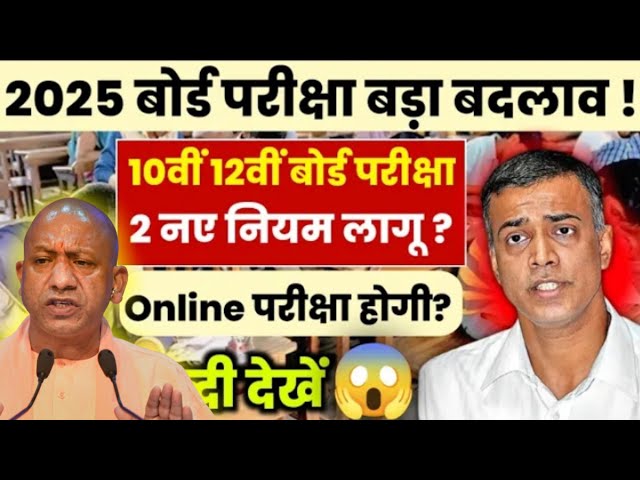 2025 बोर्ड परीक्षा बड़ा बदलाव | 10वी 12वी बोर्ड परीक्षा 2 नए नियम लागू Online होगी परीक्षा | news