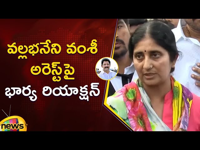 Vallabhaneni Vamsi Wife Reaction On Detention | Gannavaram | YSRCP | AP Politics | Mango News