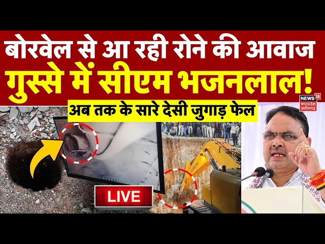 Rajasthan Borewell Rescue Operation Live : Kotputli में बोरवेल में गिरी बच्ची | CM Bhajanlal Sharma