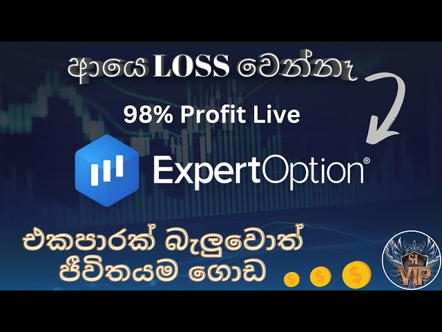 Expert Option Strategy |ExpertOption |ඕනම කෙනෙක්ට Phone එකෙන්ම කරන්න පුලුවන් |Srilanka. 2023 05 03