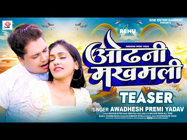 Official Teaser 2023 |#Awadhesh Premi Yadav | Odhani  Makhmali | ओढ़नी मखमली | Bhojpuri Song 2023