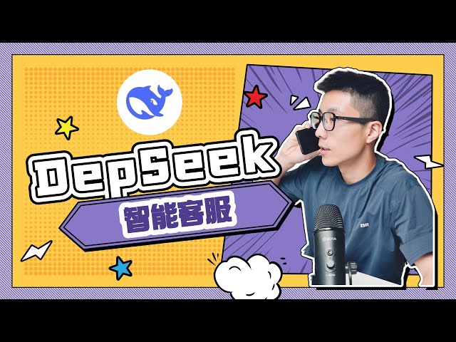 如何免费拥有一个满血版DeepSeek - R1智能客服