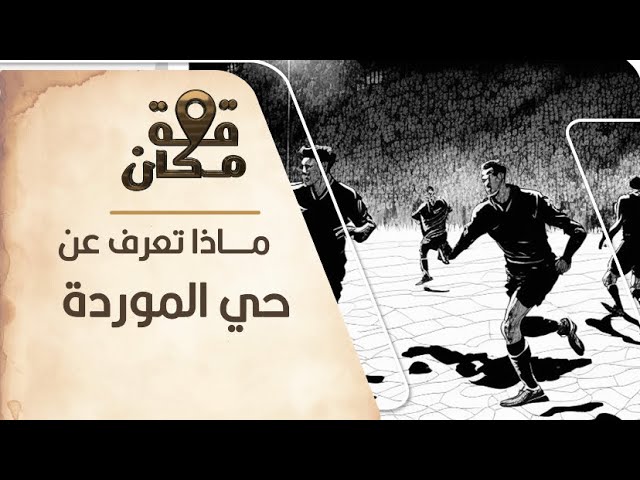 برنامج قصة مكان | الحلقة التاسعة | الموردة