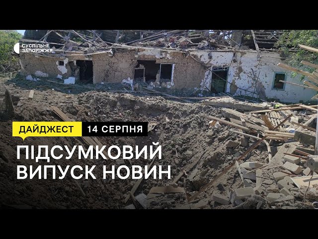 Нічний обстріл села Степне, Сили оборони України продовжують наступ | Новини |  14.08.2023