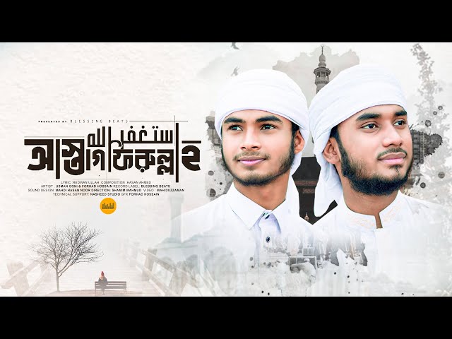 সেরা প্রার্থনামূলক গজল | Astagfirullah | New Bangla Islamic Song | Usman Goni X Forhad Hossain