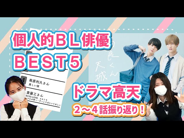 個人的BL俳優BEST5！ ドラマ『 #高良くんと天城くん 』2～4話一挙振り返り！