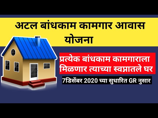 अटल बांधकाम कामगार आवास योजना | Bandhkam kamgar yojana 2024