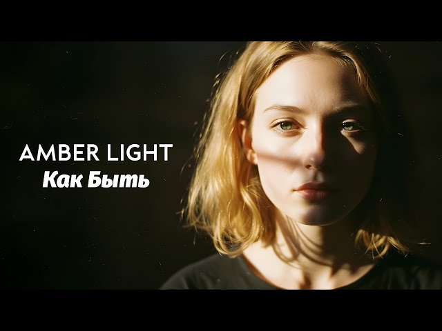 Как Быть - Amber Light (Nu Disco 2025 Remix)