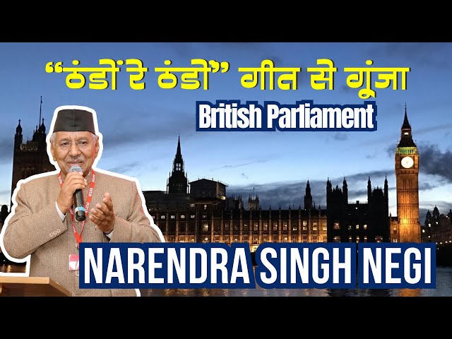 Narendra Singh Negi “Thando Re Thando” in British Parliament | New Garhwali Song Rajinama Kaija