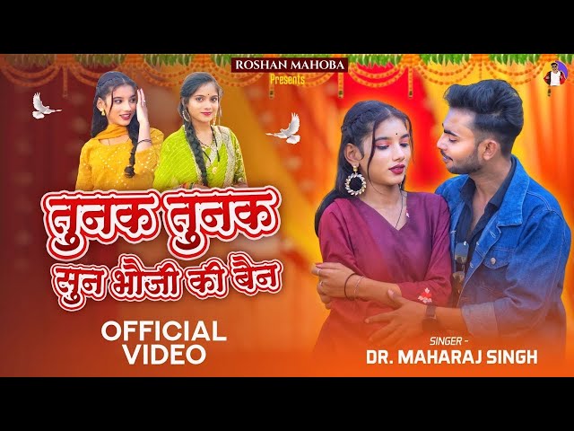 तुनक तुनक बुंदेली सॉन्ग | Tunak Tunak Tunna | Sun Bhauji Ki Bhain Song | Roshan Mahoha | Viral Song