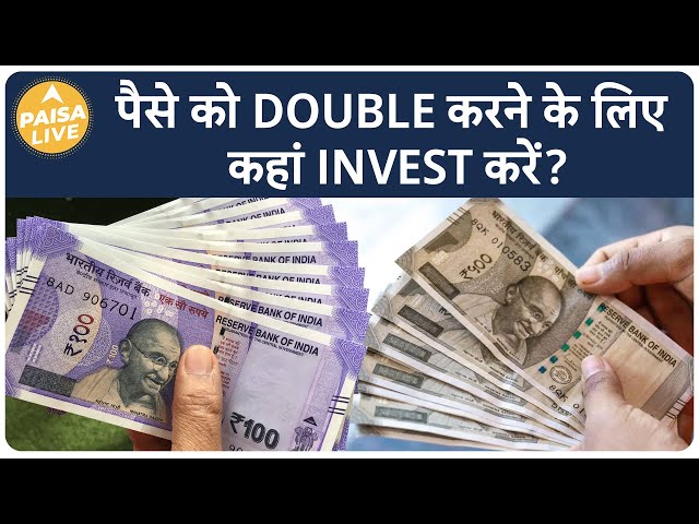 अगर आपको भी करने हैं अपने पैसे Double तो जान लें Investment का सही तरीका | Paisa Live