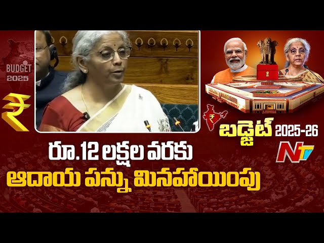 Union Budget Live Updates : No income Tax Payable up to Rs 12 Lakh : Nirmala Seetharaman | Ntv