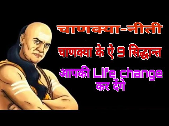 चाणक्य नीति के सिद्धांत । chanakya ki bate। chanakya niti । motivational video