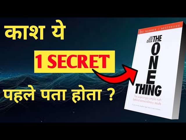 The one thing by gary keller |काश ये 1 SECRET पहले पता होता|