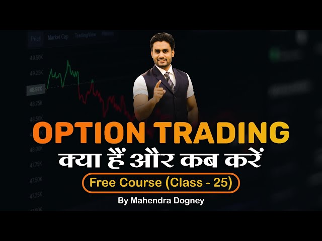 Option Trading क्या है और कब करें || share market free course class 25th by Mahendra Dogney