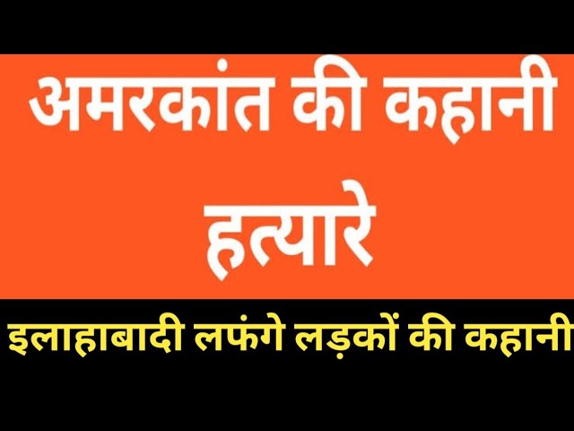 TGT PGT HINDI/UGC HINDI/HINDI KAHANI /BEST HINDI STORY ,इलाहाबादी लफंगे लड़को की कहानी