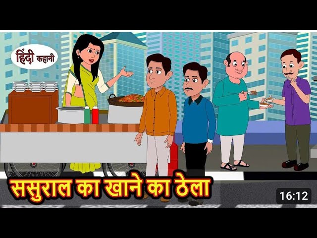 ससुराल का खाने का ठेला Hindi Kahaniya | StoryTime |Kahani | Hindi Stories | Bedtime Stories |