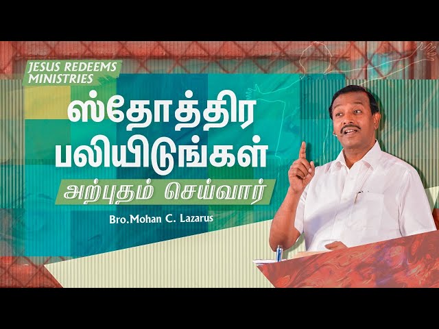 ஸ்தோத்திர பலியிடுங்கள் அற்புதம் செய்வார் | உங்களுக்கான இன்றைய தேவ வார்த்தை | Bro. Mohan C Lazarus