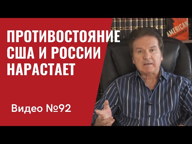 Нарастание противостояния США и России по всем фронтам / Видео № 92