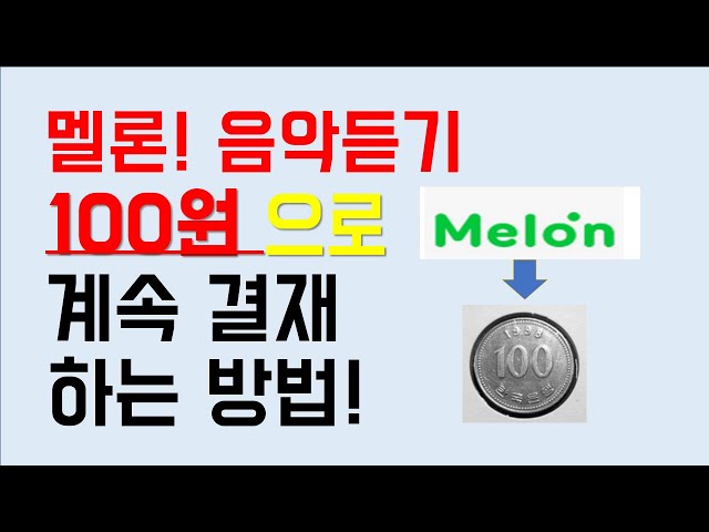 스마트폰에서 멜론 무제한 음악듣기 100원으로 계속 결재하는 방법