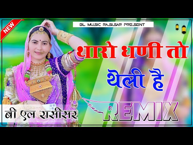 Tharo Dhani To Theli Hai DJ Remix थारो धणी तो थैली है | New Marwadi Song Dj Remix || DJ BABU KALWA