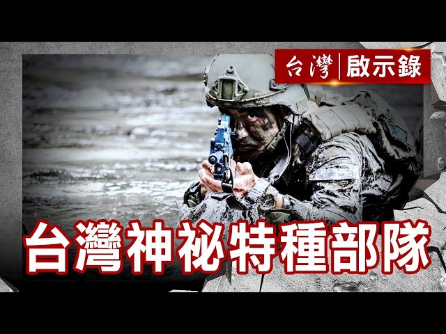 台灣神祕特種部隊 獨家直擊 突擊兵的崛起【@ebcapocalypse 】復刻版 第 1009集｜洪培翔