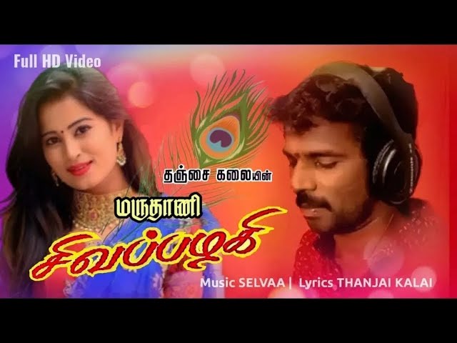 Maruthani Sevapalagi | Thanjai Kalai In Inimaiyana Kadhal Padal | Melody Love Song