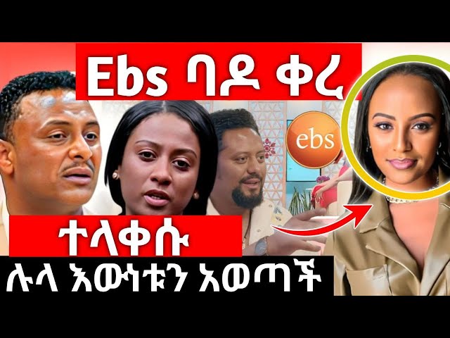 Ebs ባዶ ቀረ ሉላ እውነቱን አወጣች#ebstv#seyfushow#እሁድንበኢቤስ