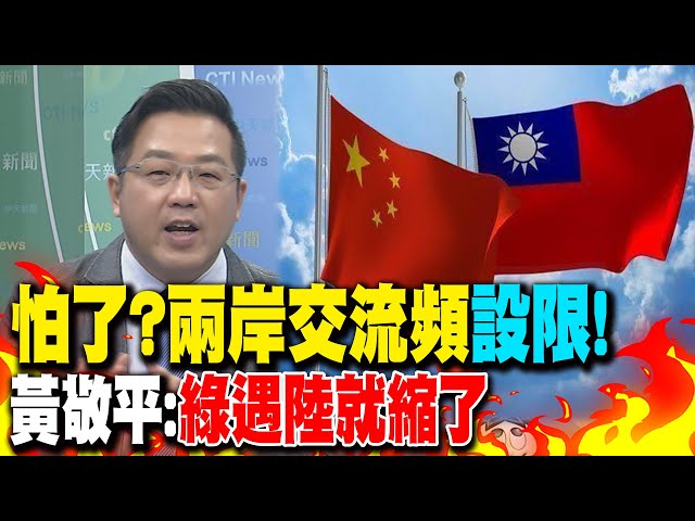 怕了?兩岸交流頻"設限"! 黃敬平:綠遇陸就縮了