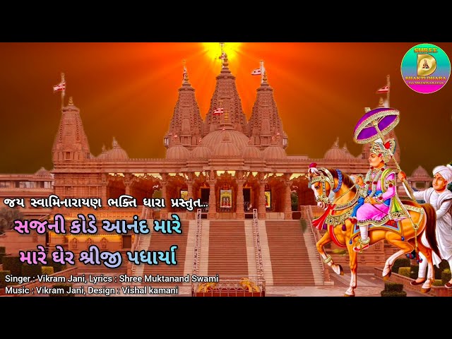 સજની કોડે આનંદ મારે ઘેર શ્રીજી પધાર્યા || Sajni Kode Aanand Mare Gher Shreeji Padharya||Vikram Jani