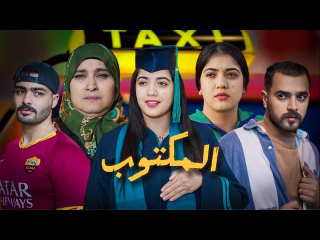 فيلم مغربي  : المكتوب -دراما ‏MAKTUB [ FILM COMPLET]