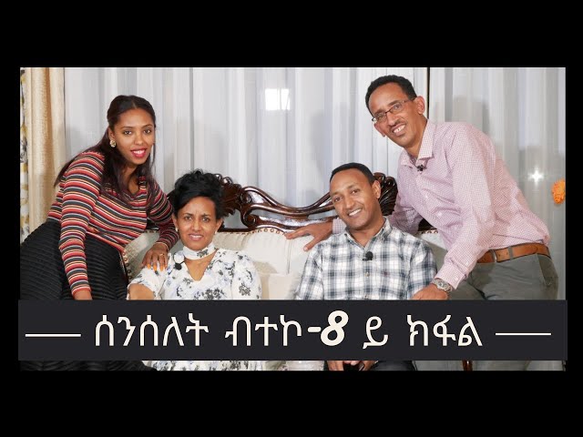 #TNSAEChannel #ሰንሰለት ብተኮ: #ሓርነት ካብ #ምንኩልላፋት፡ 8ይ ክፋል #Break the #Chain  #Aklilu #Elsa #Naxa #Sami #TV