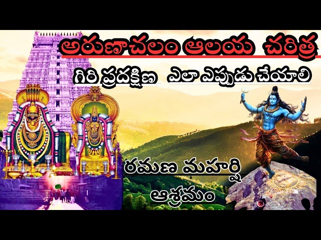 అరుణాచలం ఆలయ చరిత్ర | Arunachaleshwara swamy temple #telugu @ManyInOne-27