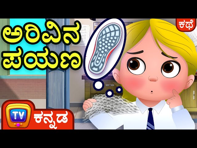 ಅರಿವಿನ ಪಯಣ  - The Sensory Journey at School - ChuChu TV Kannada Stories for Kids