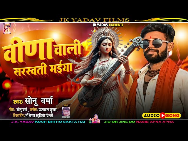 वीणा वाली सरस्वती मईया - Veena Wali Saraswati Maiya - Sonu Verma - Saraswati Video 2025