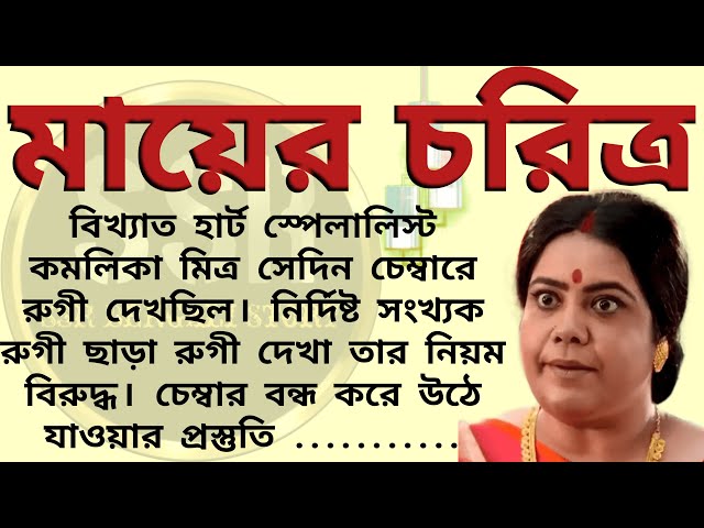 মায়ের চরিত্র ।। Best emotional & heart touching bangla story l l  @ssrbengalistory