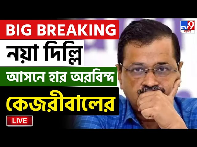 DELHI ASSEMBLY ELECTION RESULT 2025 LIVE | দিল্লিতে পিছিয়ে কেজরীবাল | ARVIND KEJRIWAL | DELHI LIVE