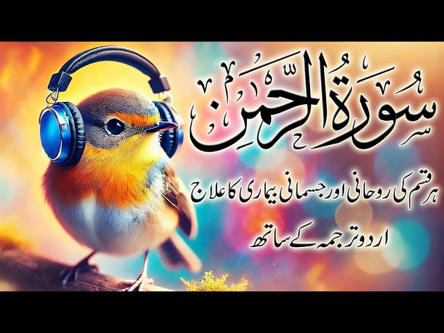 Surah Rehman with Urdu Translation | سُورَةُ الرَّحْمٰن مع الترجمة الأردية | Beautiful Quran Tilawat