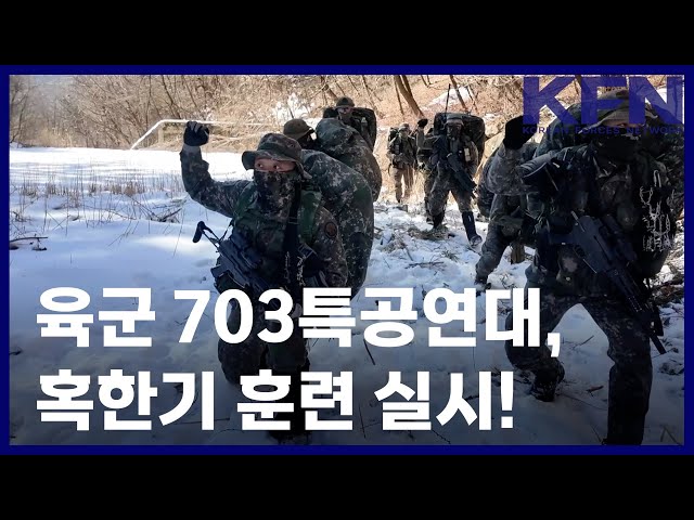 육군 703특공연대, 혹한기 훈련 실시! [KFN]