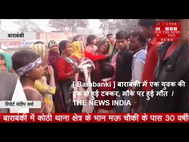 [ Barabanki ] बाराबंकी में एक युवक की ट्रक से हुई टक्कर, मौके पर हुई मौत  / THE NEWS INDIA