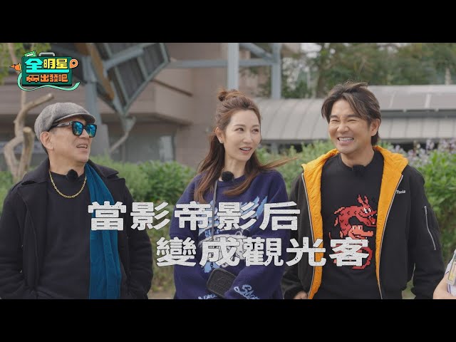 [預告EP09] 三位不好惹的影帝影后！領隊們該如何伺候？！｜全明星出發吧！