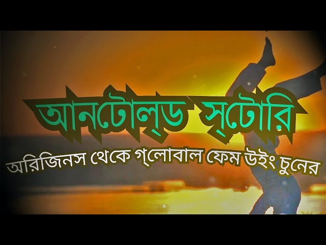 সিক্রেট অরিজিনস থেকে গ্লোবাল ফেম পর্যন্ত উইং চুনের আনটোল্ড স্টোরি