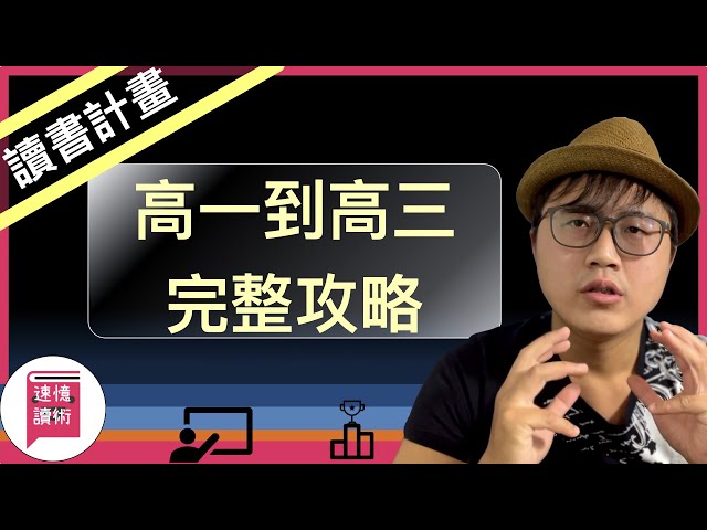 📝考試技巧：高中讀書生涯規劃，深入淺出的說給你聽！《讀書之神系列》