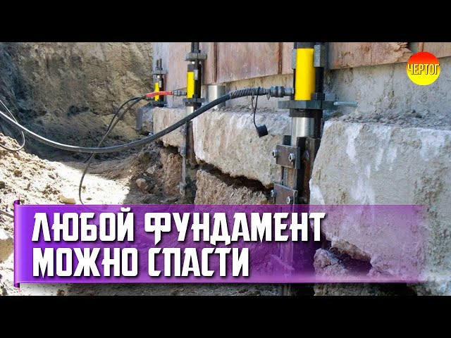 Как отремонтировать фундамент частного дома. Ремонт фундамента