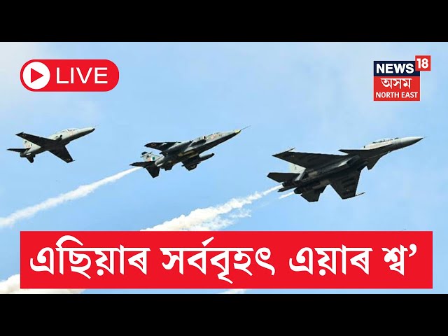 Aero India 2025 LIVE | ভাৰতীয় বায়ু সেনাৰ দ্বাৰা এছিয়াৰ সৰ্ববৃহৎ এয়াৰ শ্ব' | Asia’s Largest Air Show